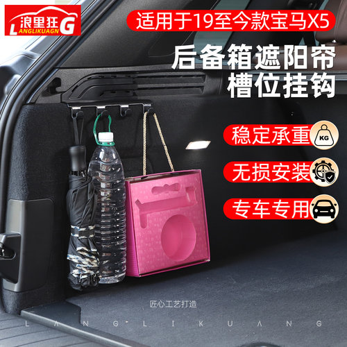 适用宝马X5专用后备箱挂钩