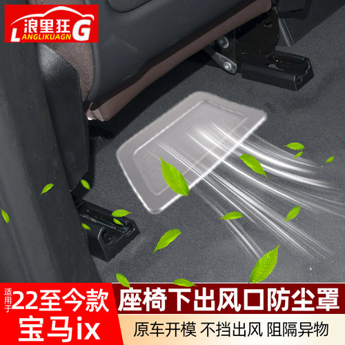 适用宝马ix座椅空调出风口防尘罩