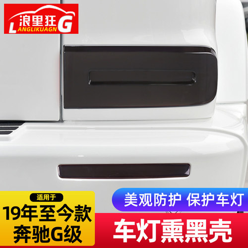 奔驰新G级车灯熏黑保护罩