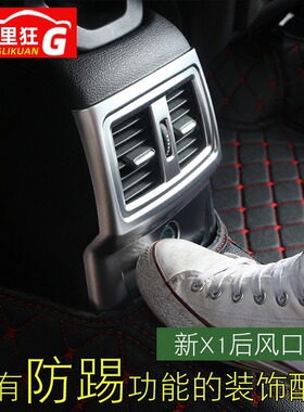 适用于16-22款宝马x1内饰改装X2后排空调出风口装饰罩亮片防踢贴