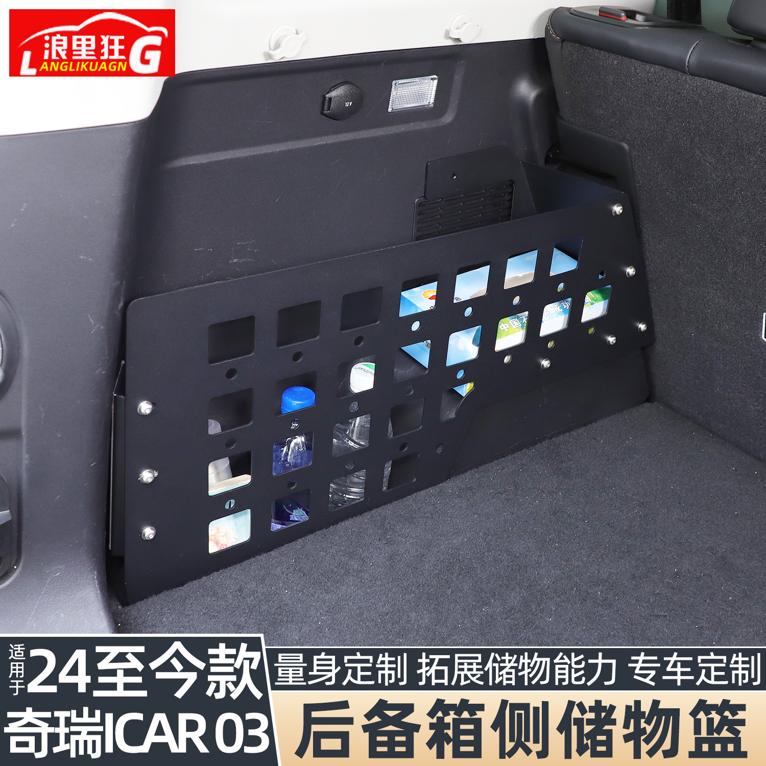 适用奇瑞ICAR03后备箱侧储物篮