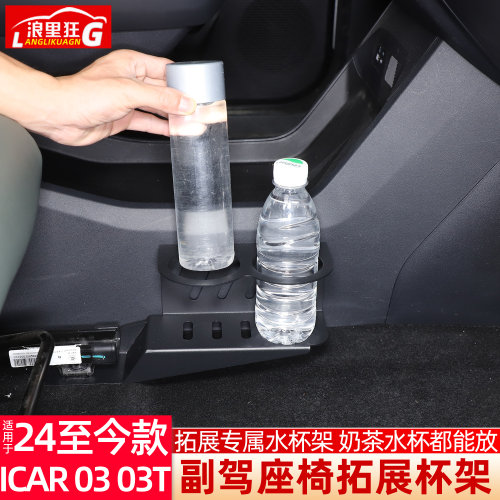 适用iCAR03/03T副驾拓展水杯架