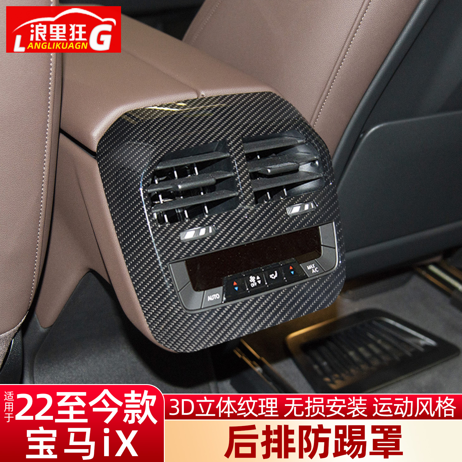 适用宝马iX碳纤维后排出风口框