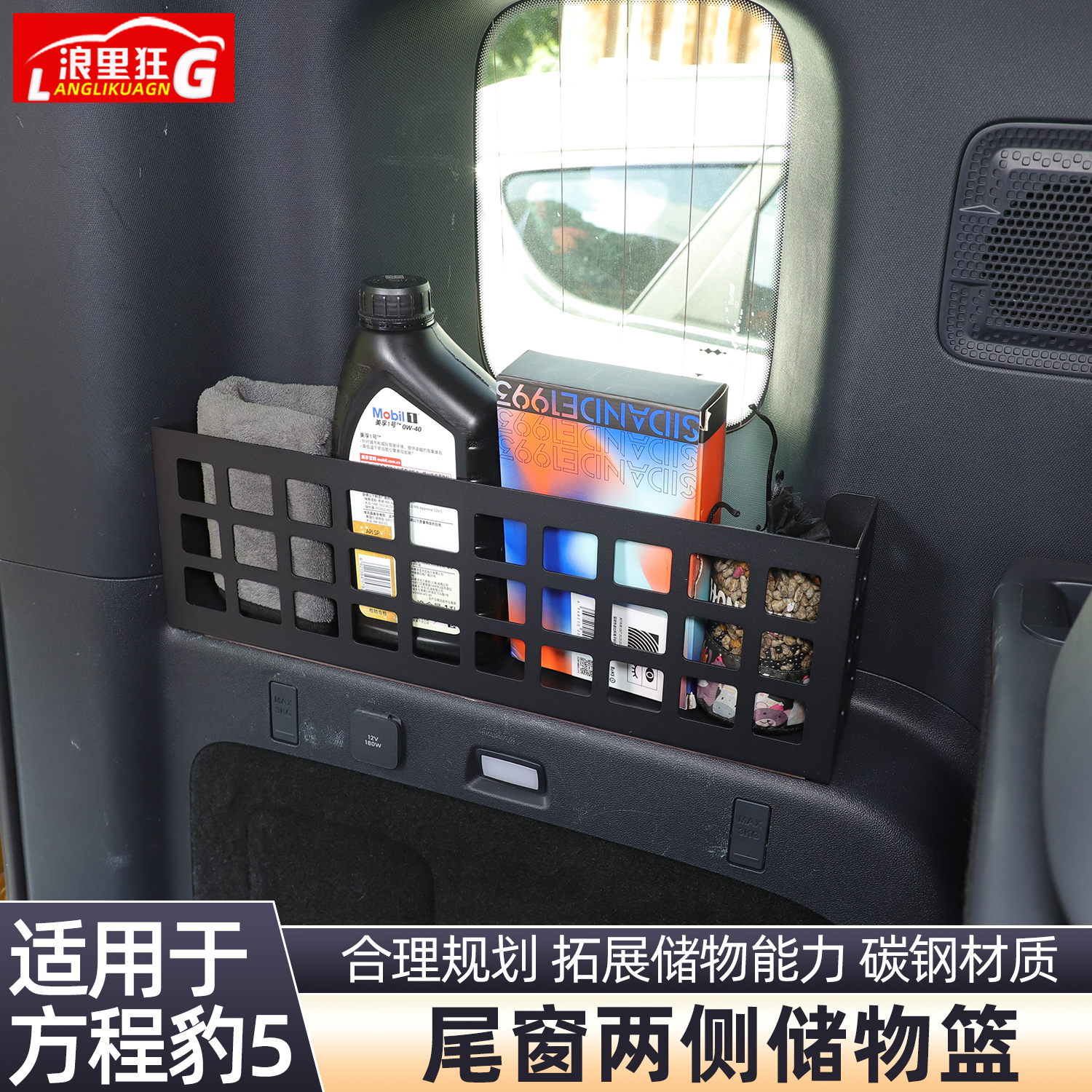 适用于方程豹5后备箱侧窗储物篮