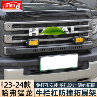 适用于哈弗猛龙牛栏杠防撞改装 前保险杠射灯探照灯护杠越野配件