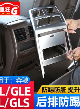 适用奔驰ML GL GLS GLE320 400 500后排出风口框防踢罩 内饰改装
