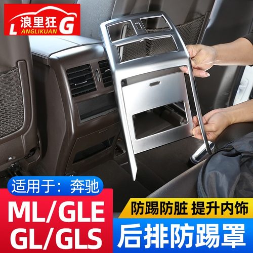奔驰ML/GL后排出风口防踢罩