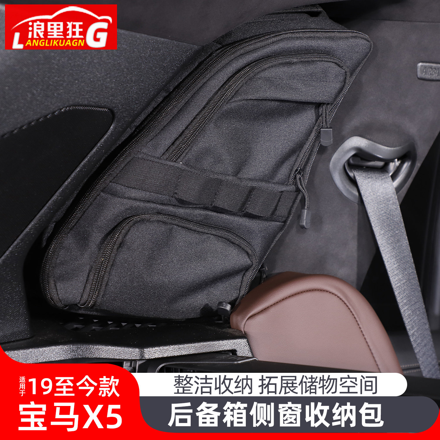 适用19-26款宝马X5 后备箱侧窗包收纳包储物包改装X5L车内饰用品