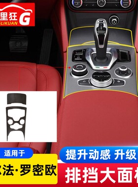 20-23款阿尔法罗密欧Stelvio中控台排档装饰面板碳纤维内饰改装
