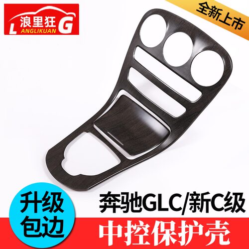 适用奔驰C级GLC中控防刮面板