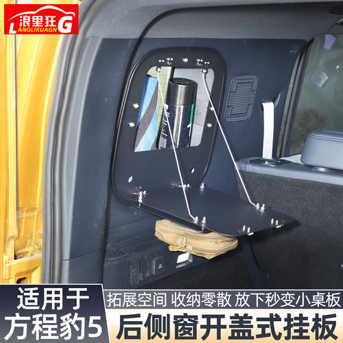 适用方程豹5后侧窗开盖式挂板