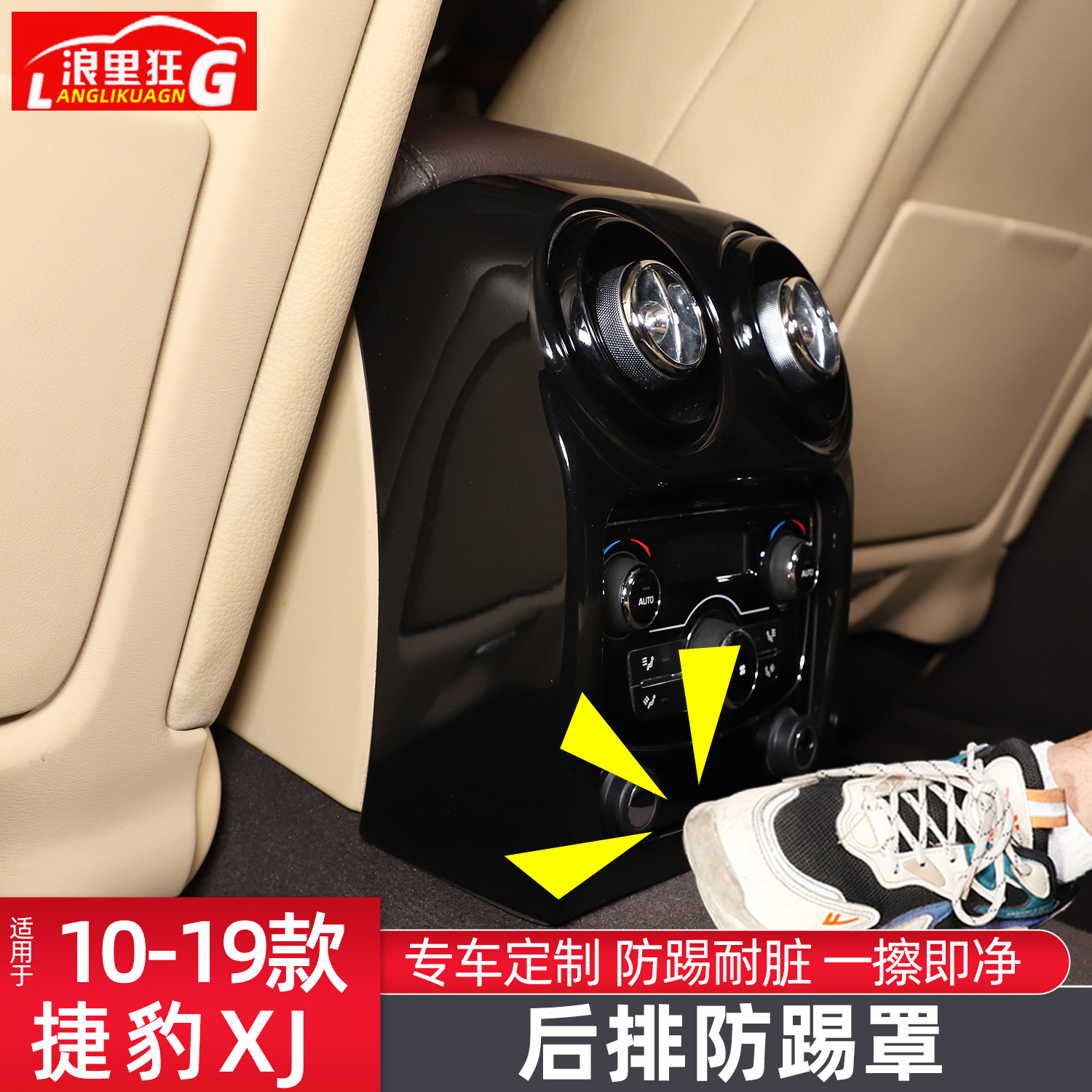 适用于捷豹XJ后排出风口防踢罩