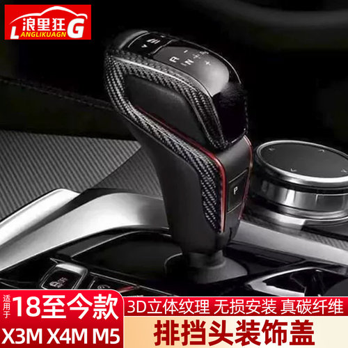 宝马M5X3MX4M碳纤维排挡头盖