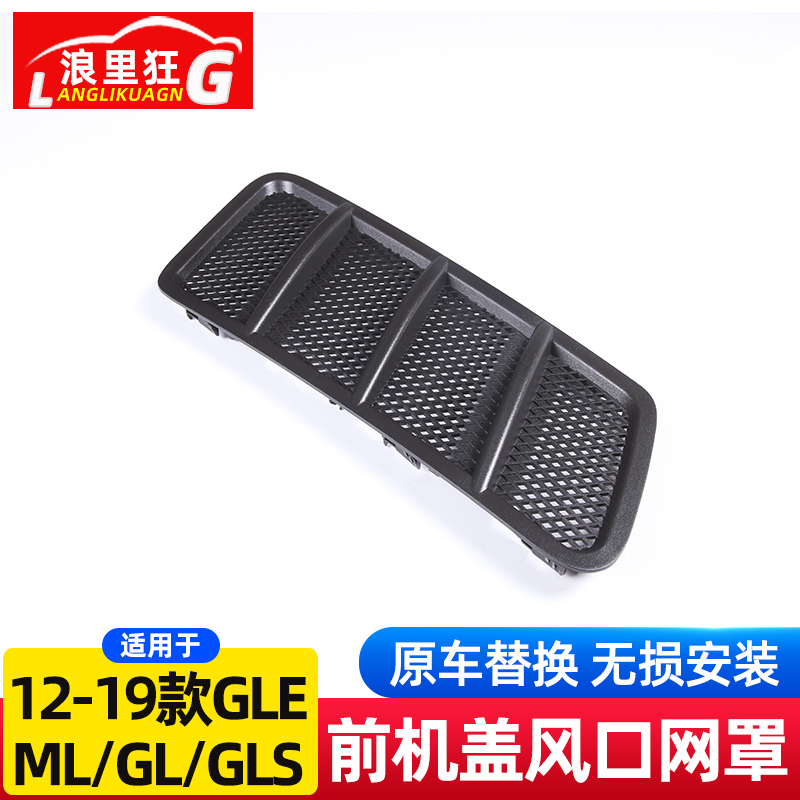 GLEMLGLGLS前机盖风口网罩
