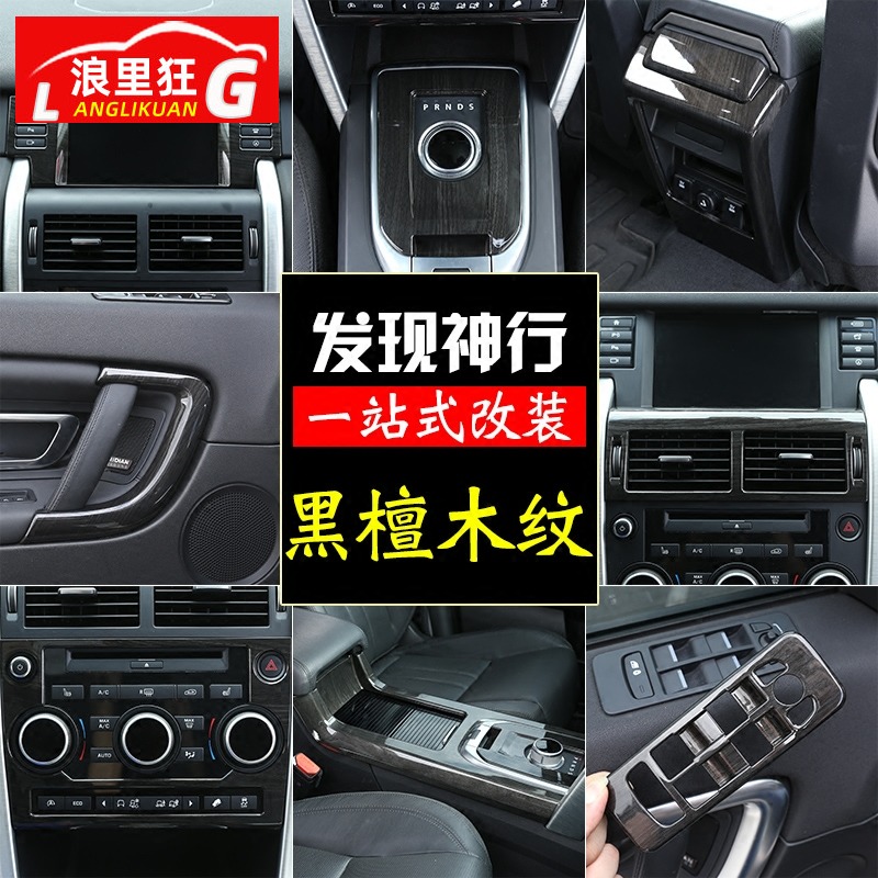 奇瑞国产发现神行黑檀木内饰改装