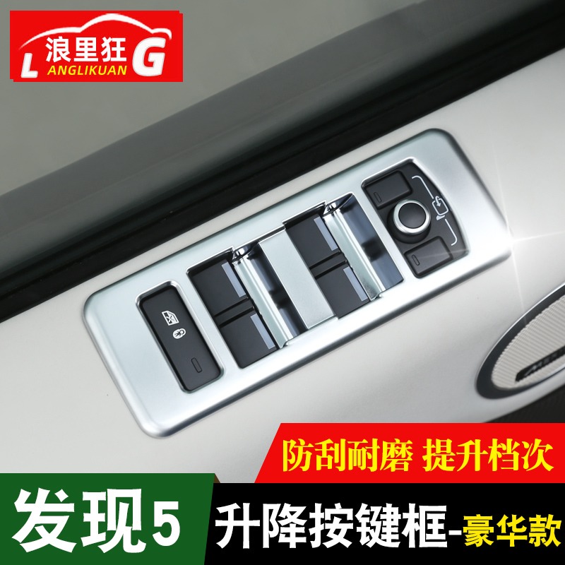 路虎款按键装饰框亮条内饰改装