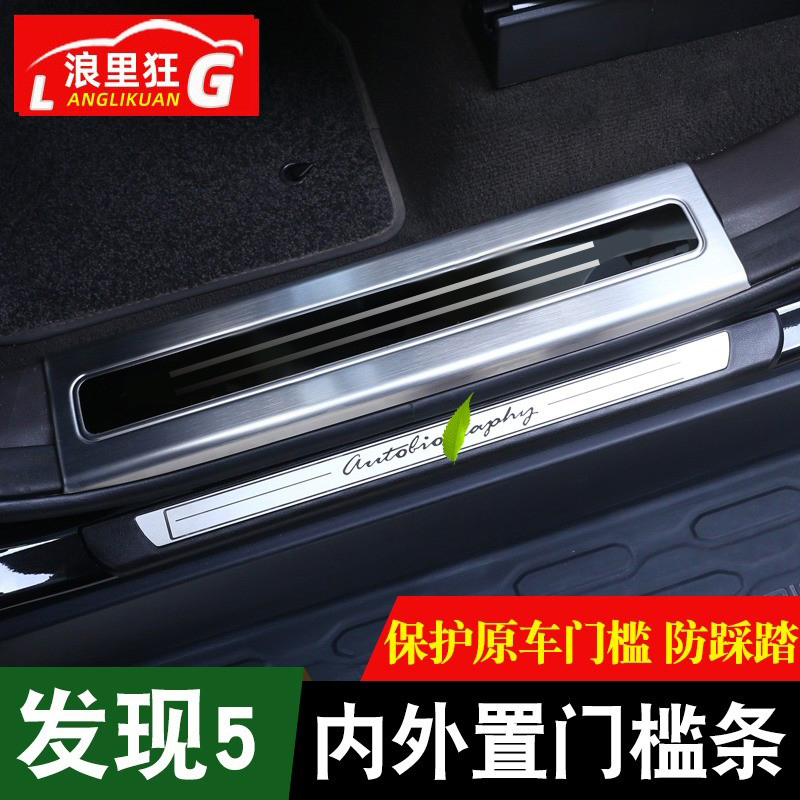 路虎发现全新一代内饰改装门槛条