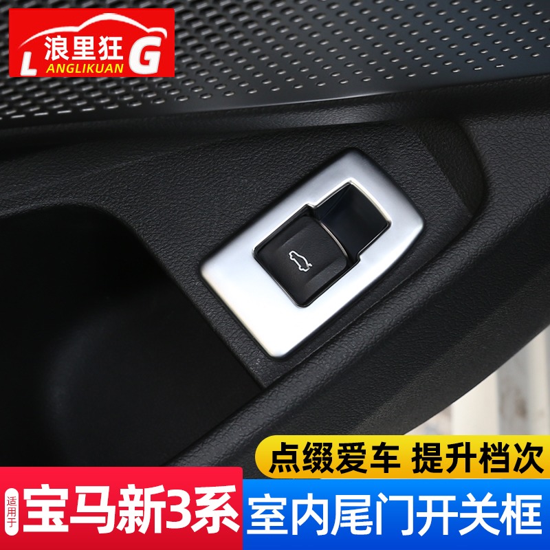 宝马新3系4系车门尾门开关框