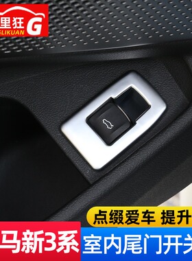 适用20-24款宝马新3系4系车内尾门开关装饰框325li330i内饰改装