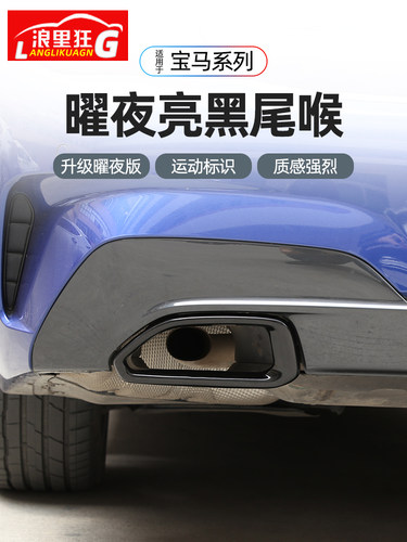 宝马改装曜夜版亮黑尾喉