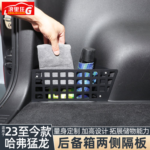 适用于哈弗猛龙后备箱两侧隔板