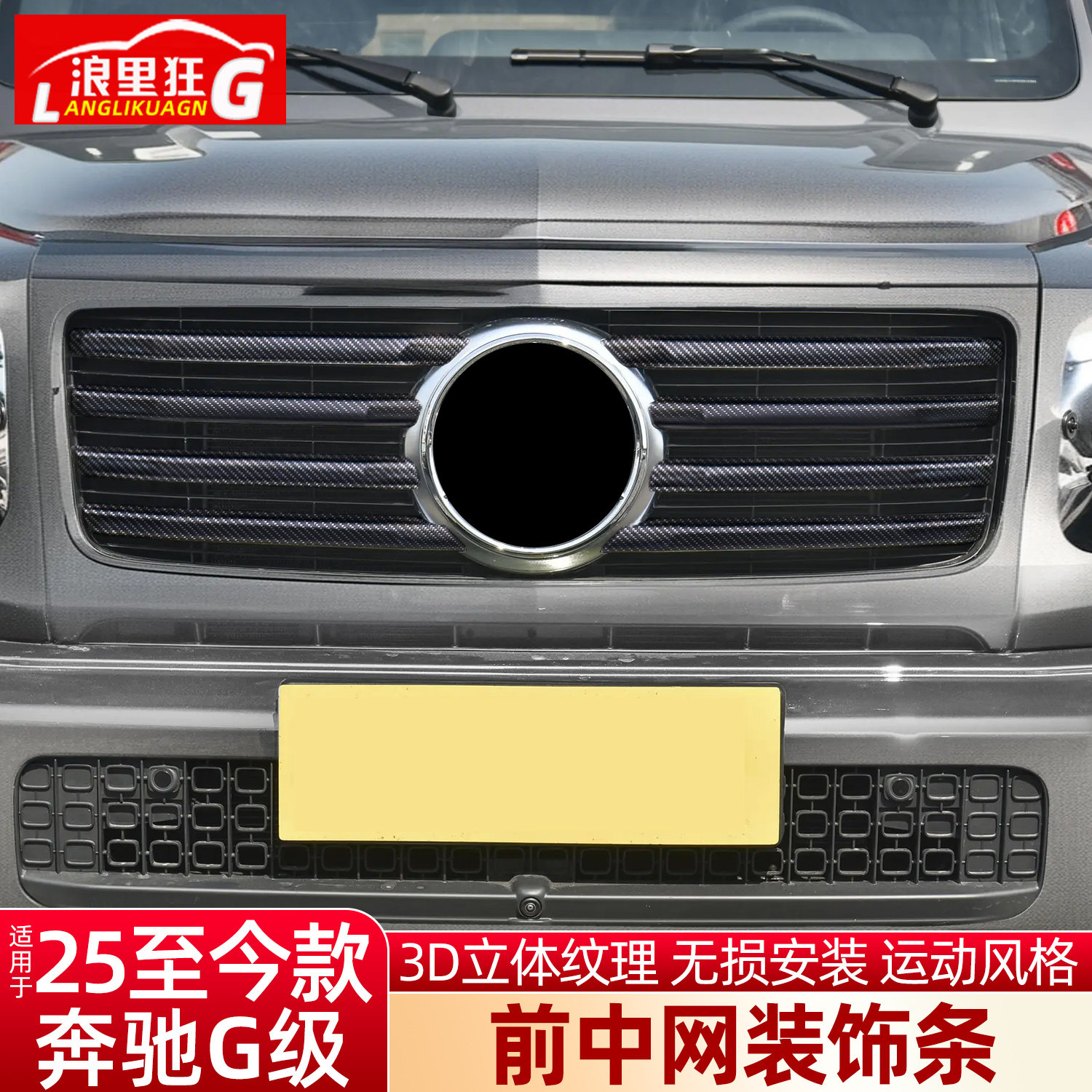适用于新奔驰G级前中网装饰条