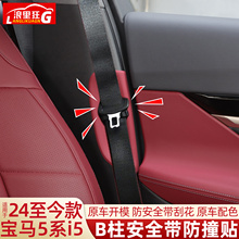 适用24-25款宝马新5系i5B柱安全带防撞贴525li 530li内饰改装配件