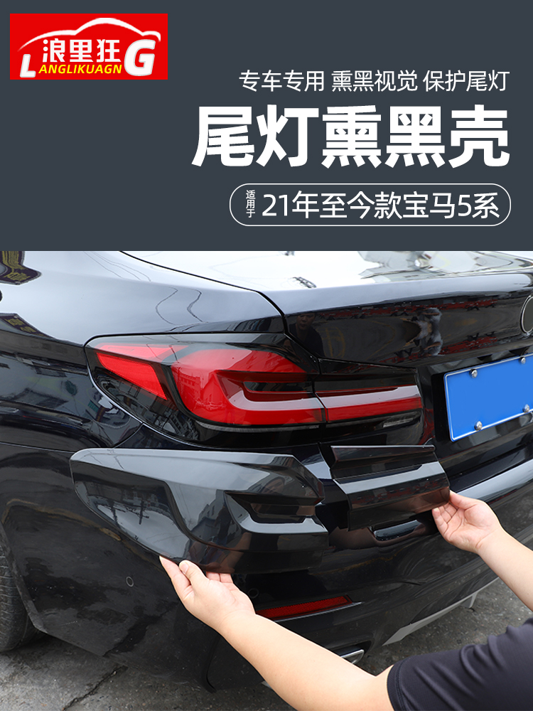 宝马5系尾灯熏黑壳升级黑武士
