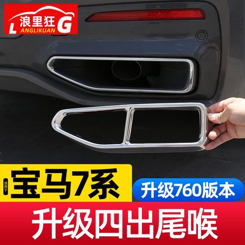 适用宝马7系升级四出尾喉