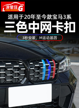 适用于23-24款宝马3系三色中网装饰条卡扣新款325li330i改装配件