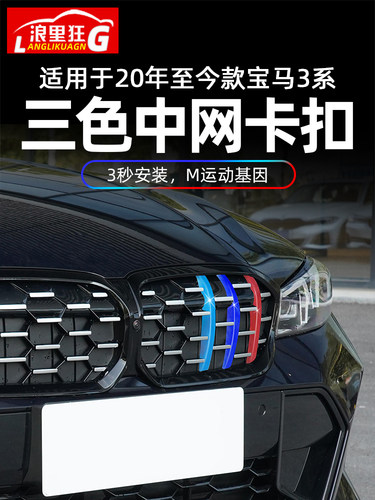 适用于宝马3系中网三色条