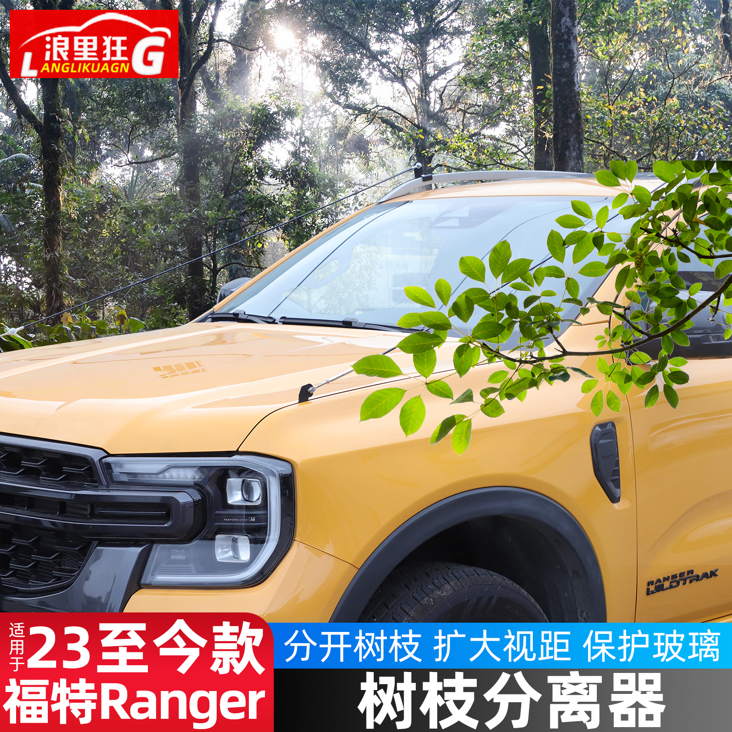 适用福特游骑侠Ranger树枝分离器