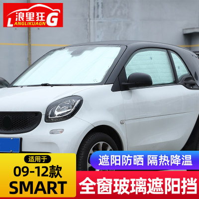 奔驰smart全窗玻璃遮阳挡