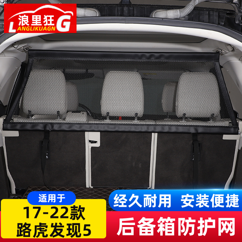 适用于发现5后备箱隔离网