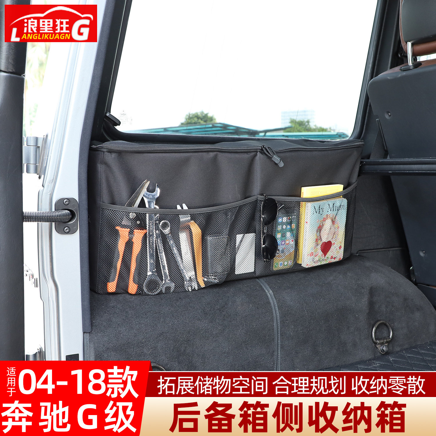 适用于04-18款奔驰G级后备箱侧收纳箱储物包G500g63改装用品配件