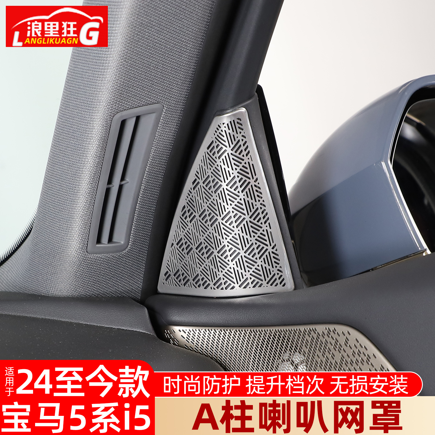 适用24-25款宝马5系i5车门A柱盖板金属喇叭网罩525 530li内饰改装