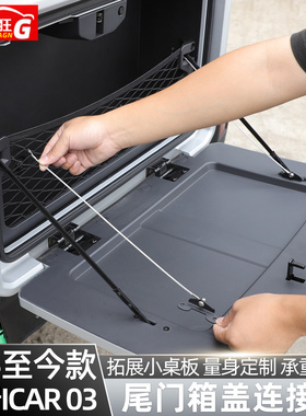 适用奇瑞iCAR03风云X3尾门储物箱盖钢丝绳连接改装露营小桌板配件