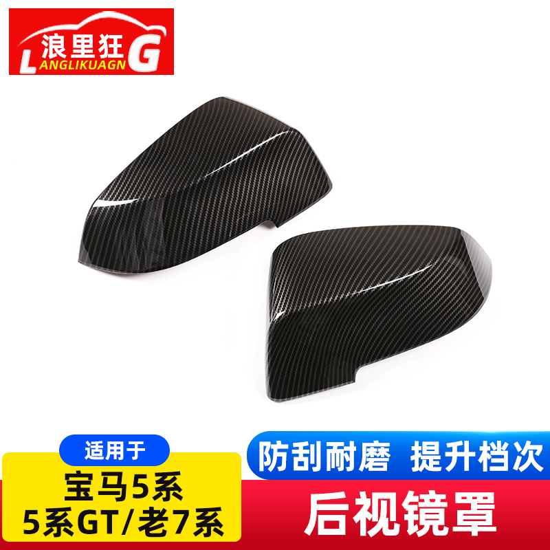 14-17款宝马5系GT7系后视镜罩倒车镜碳纤维纹F10F07F02改装配件