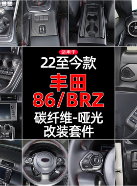 适用于22-25款丰田GR86斯巴鲁BRZ中控内外饰哑光真碳纤维改装套件