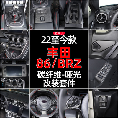 适用于86BRZ碳纤维哑光改装套件
