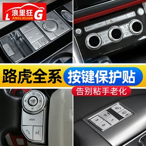 路虎发现5揽胜运动版行政中控方向盘空调按键贴片金属内饰改装件