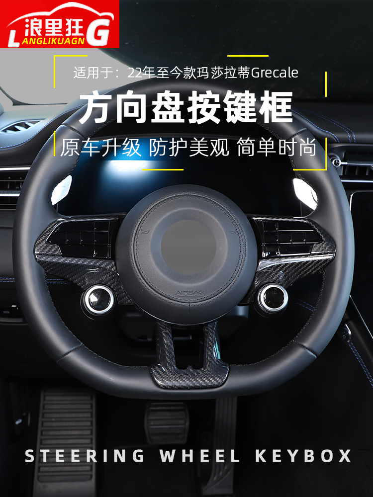 玛莎拉蒂格雷嘉方向盘按键框