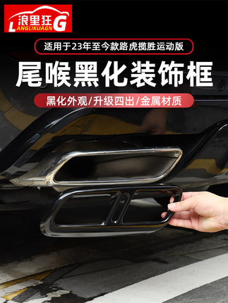 适用23-26款路虎揽胜运动版尾喉装饰框四出排气管罩外观改装配件