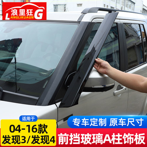 路虎发现4前挡玻璃A柱饰板