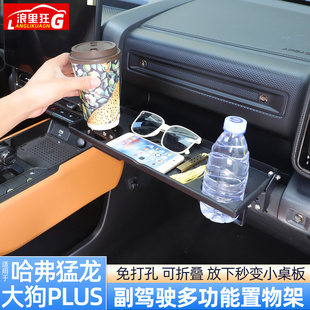 适用哈弗猛龙大狗Plus副驾驶多功能置物架自驾露营小桌板杯架改装