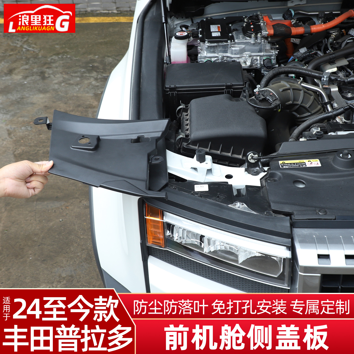 适用丰田普拉多前机舱防尘盖板