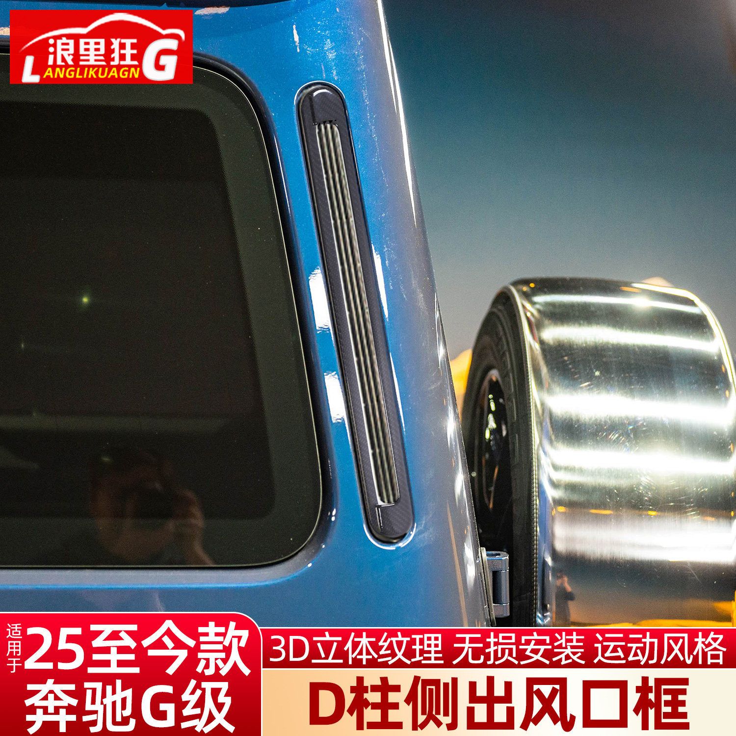 适用奔驰G级D柱侧出风口框