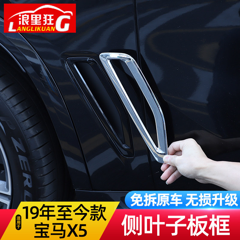适用宝马新X5侧叶子板装饰框