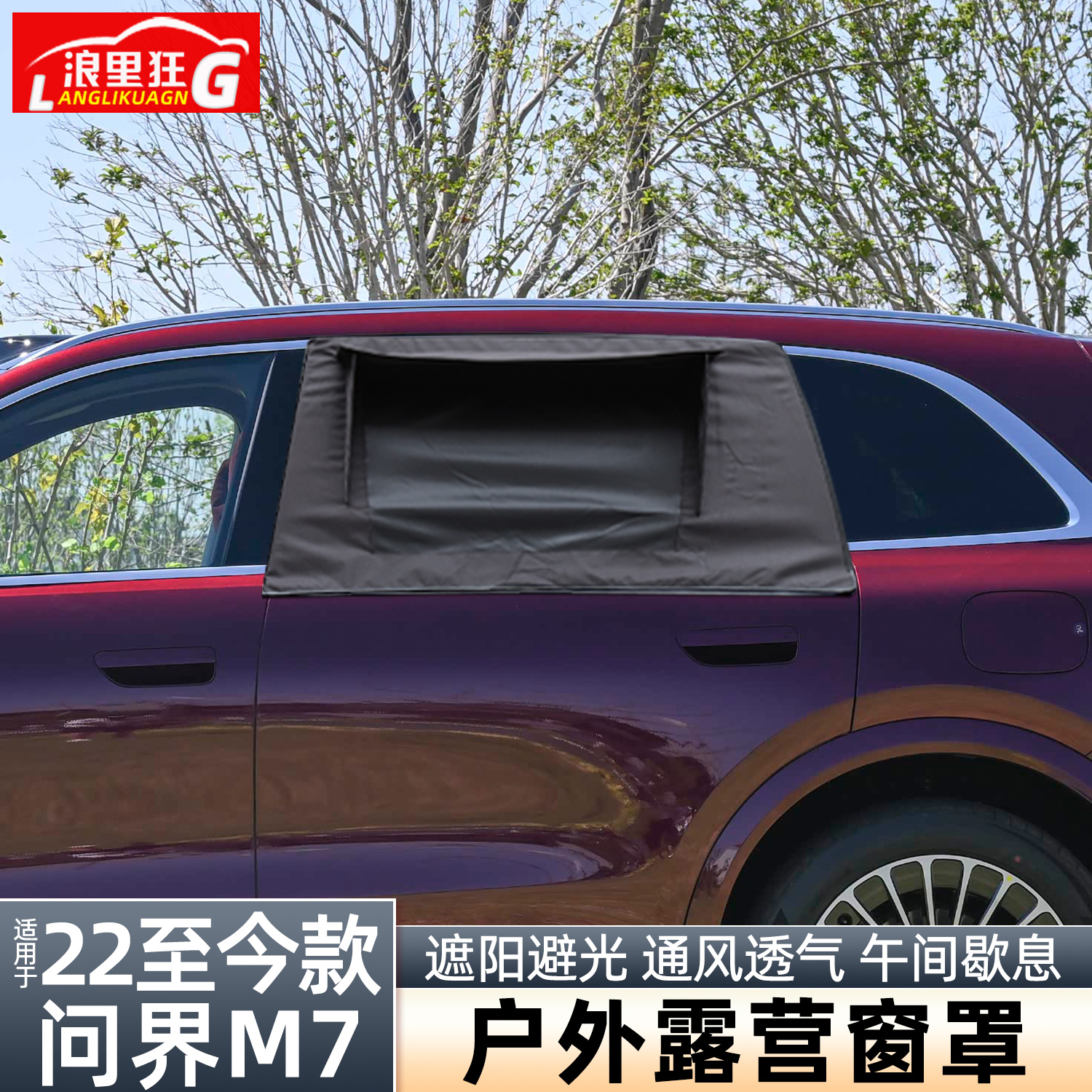 鸿蒙智行问界M7户外露营窗罩