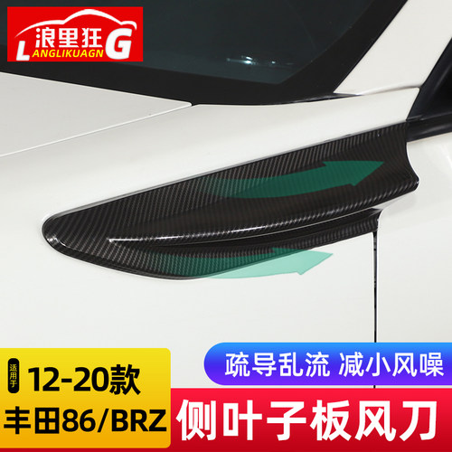 BRZ/86侧叶子板风刀扰流板